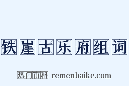 铁崖古乐府组词是什么意思的图片
